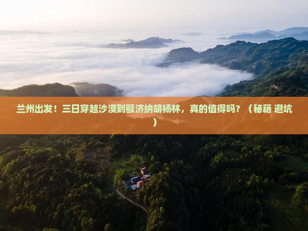 兰州到内蒙额济纳胡杨林三日游