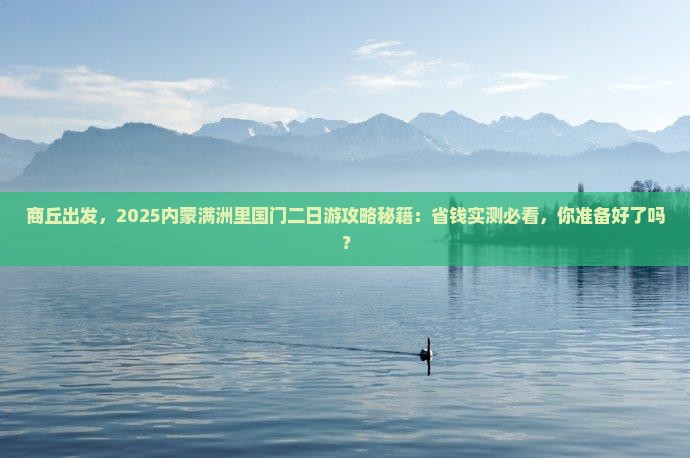 商丘去内蒙满洲里国门景区二日游