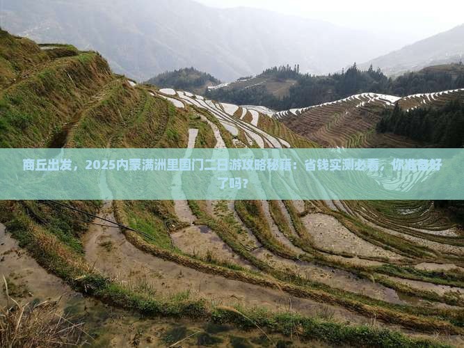 商丘去内蒙满洲里国门景区二日游