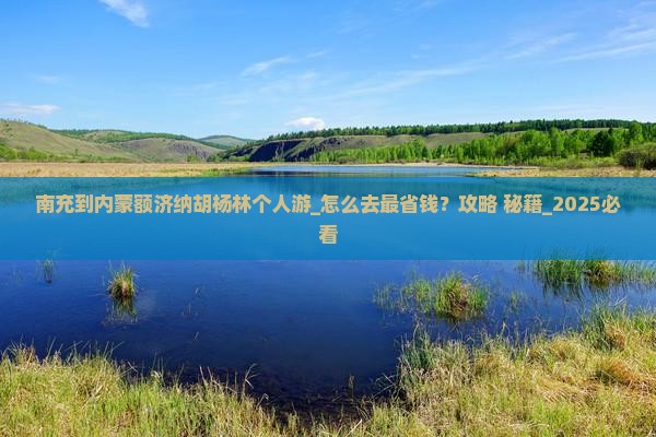 南充到内蒙额济纳胡杨林个人游
