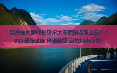 韶关去内蒙呼伦贝尔大草原景点