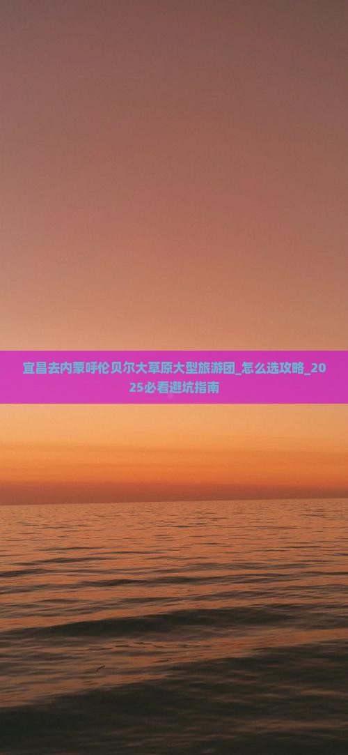 宜昌去内蒙呼伦贝尔大草原大型旅游团