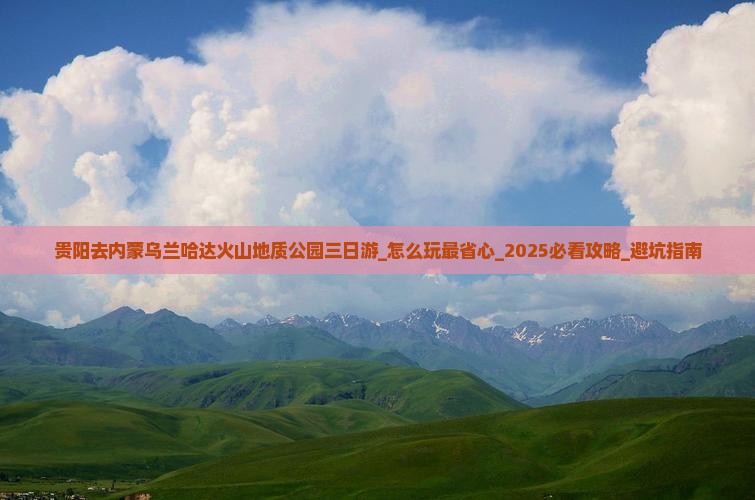 贵阳去内蒙乌兰哈达火山地质公园三日游