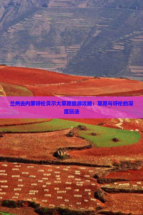 兰州去内蒙呼伦贝尔大草原哪里玩