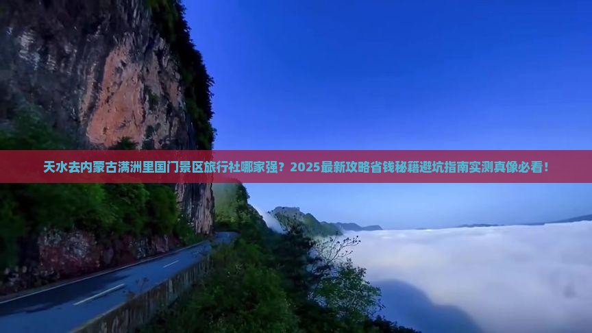 天水去内蒙满洲里国门景区旅行社