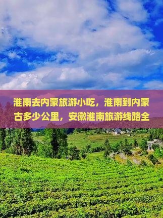 淮南去内蒙旅游小吃