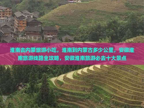 淮南去内蒙旅游小吃