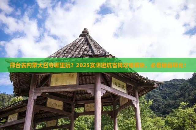 邢台去内蒙大召寺哪里玩