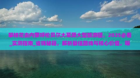 攀枝花去内蒙呼伦贝尔大草原大型旅游团