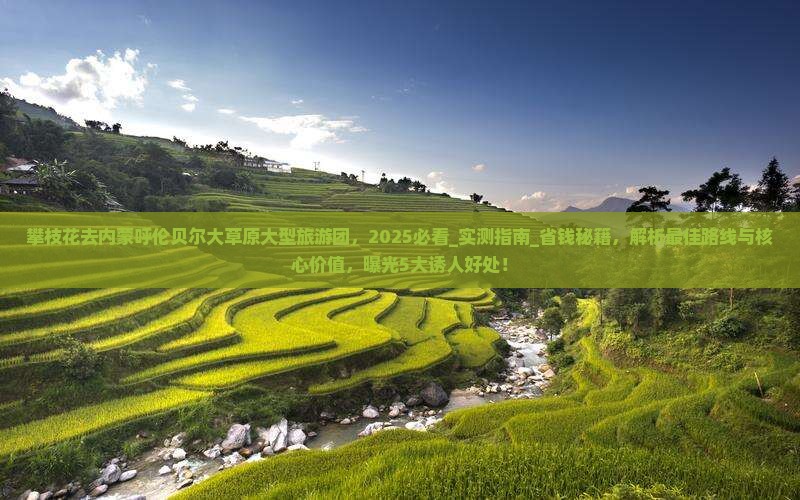 攀枝花去内蒙呼伦贝尔大草原大型旅游团