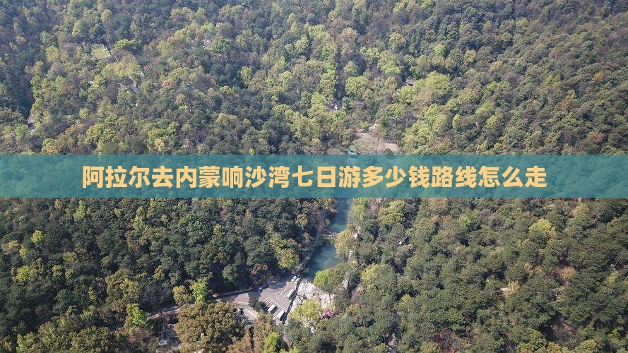 阿拉尔去内蒙响沙湾七日游