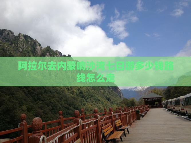 阿拉尔去内蒙响沙湾七日游