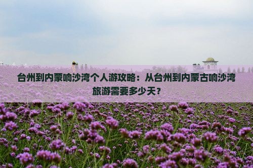 台州到内蒙响沙湾个人游