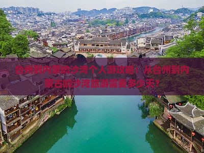 台州到内蒙响沙湾个人游