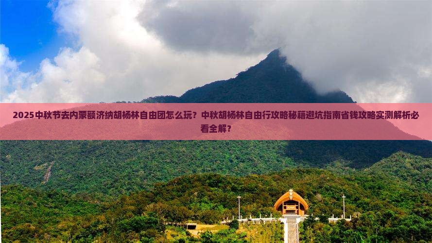 中秋节到内蒙额济纳胡杨林自由团
