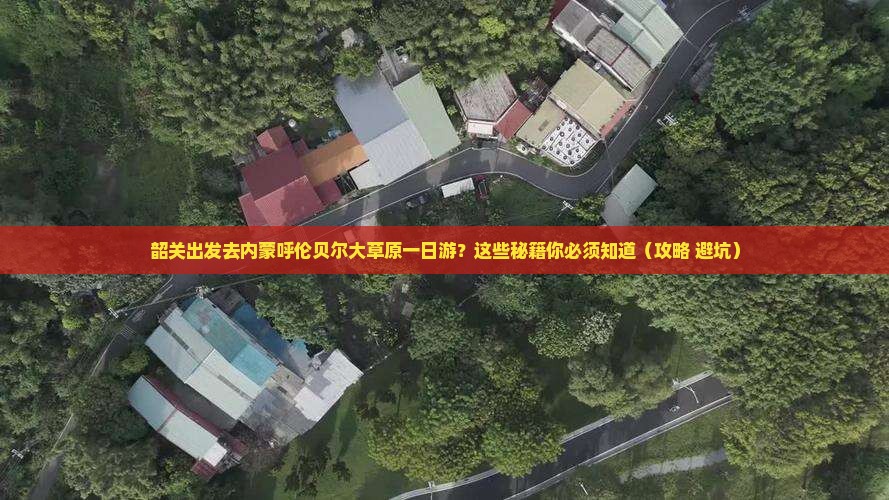 韶关去内蒙呼伦贝尔大草原一日游