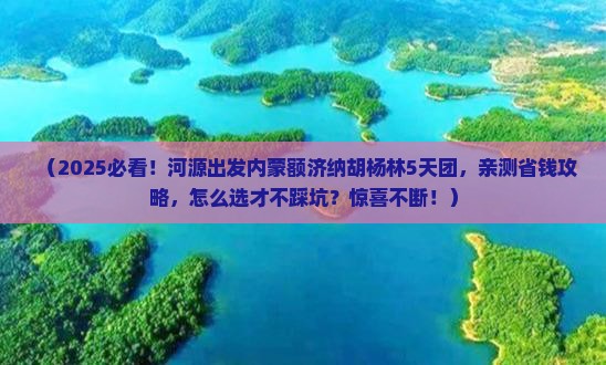 河源去内蒙额济纳胡杨林团体旅游