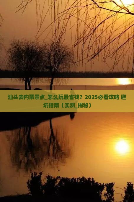 汕头去内蒙景点