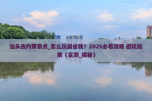 汕头去内蒙景点