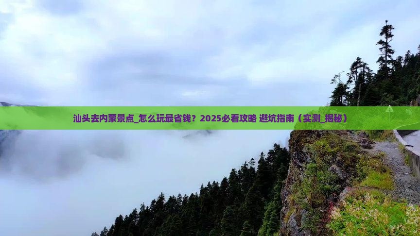 汕头去内蒙景点