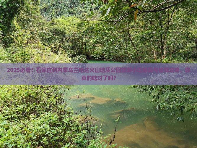 石家庄到内蒙乌兰哈达火山地质公园旅游小吃