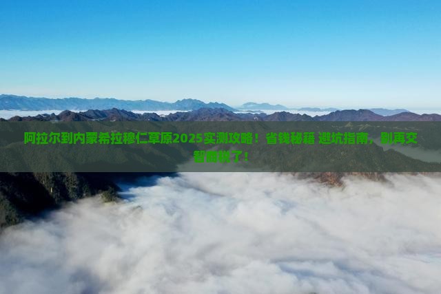 阿拉尔到内蒙希拉穆仁草原攻略