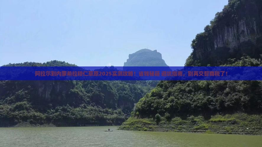 阿拉尔到内蒙希拉穆仁草原攻略