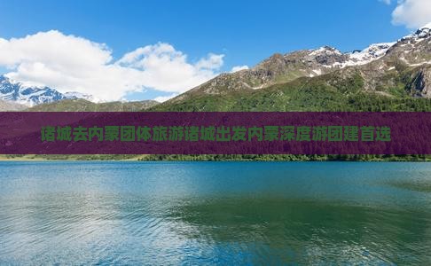 诸城去内蒙团体旅游