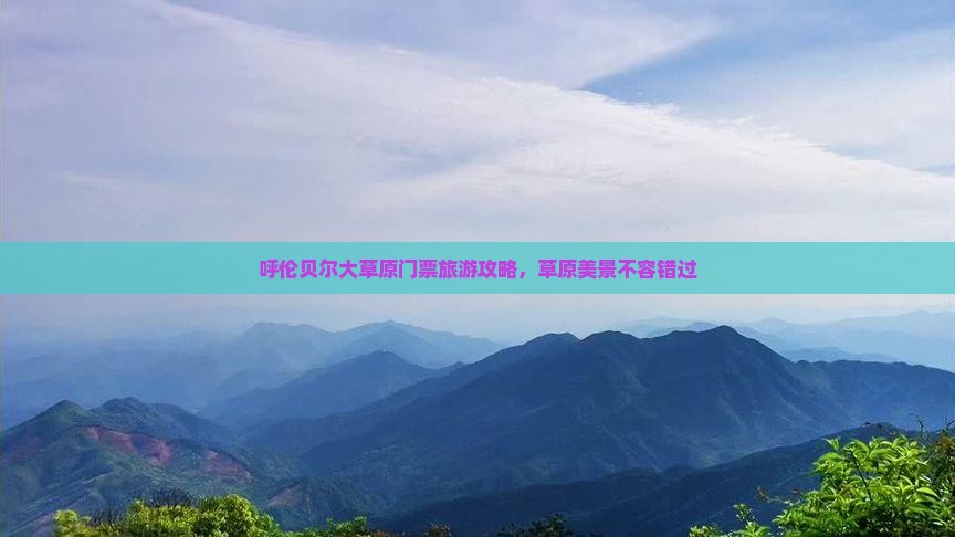 通辽市去内蒙呼伦贝尔大草原门票