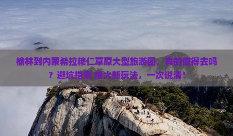 榆林到内蒙希拉穆仁草原大型旅游团