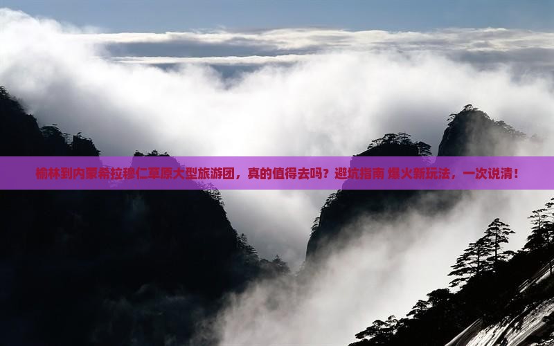 榆林到内蒙希拉穆仁草原大型旅游团