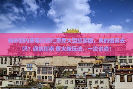 榆林到内蒙希拉穆仁草原大型旅游团
