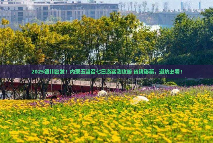 银川去内蒙五当召七日游