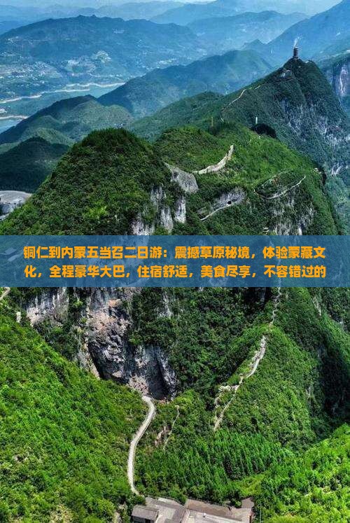 铜仁到内蒙五当召二日游
