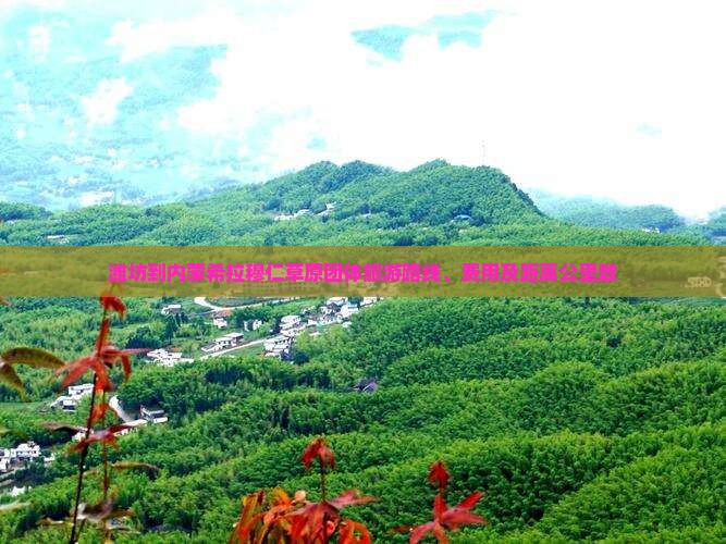 潍坊到内蒙希拉穆仁草原团体旅游