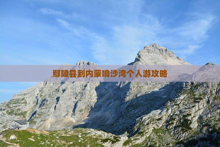 鄢陵县到内蒙响沙湾个人游