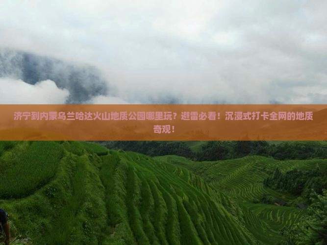 济宁到内蒙乌兰哈达火山地质公园哪里玩