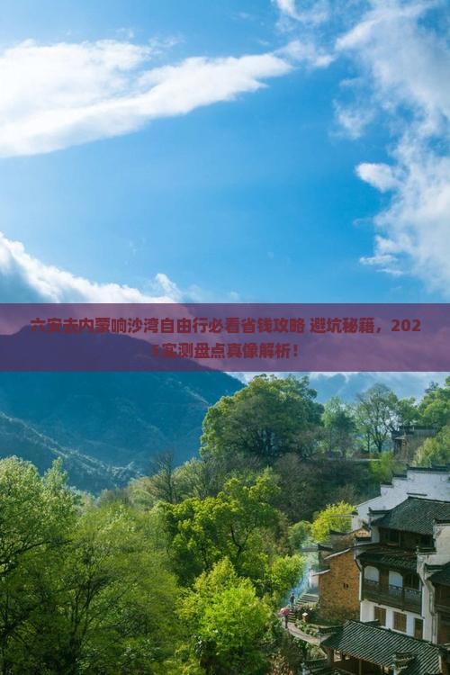 六安去内蒙响沙湾自由行