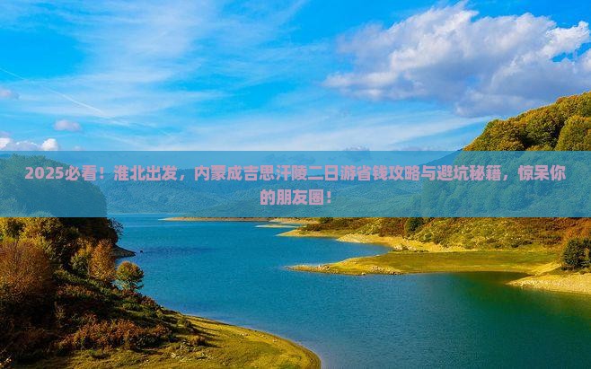 淮北去内蒙成吉思汗陵二日游
