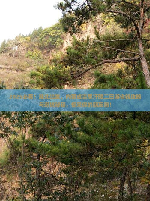 淮北去内蒙成吉思汗陵二日游