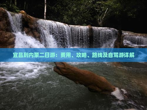 宜昌到内蒙二日游