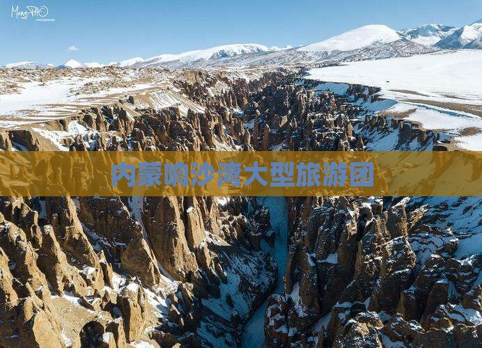 随州到内蒙响沙湾大型旅游团