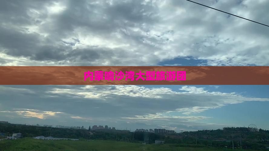 随州到内蒙响沙湾大型旅游团