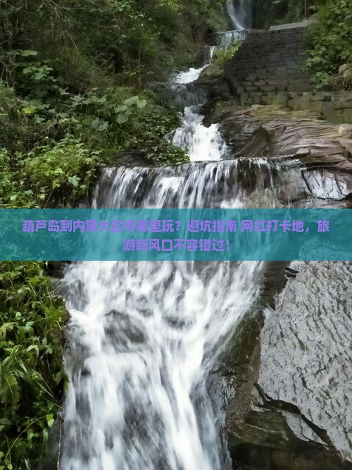 葫芦岛到内蒙大召寺哪里玩