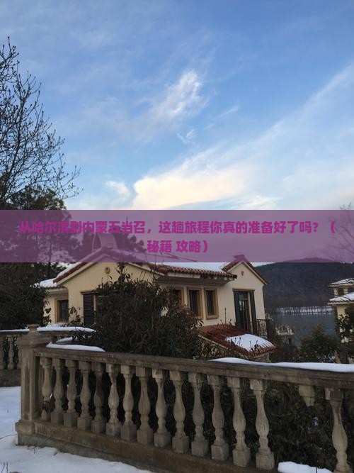 哈尔滨到内蒙五当召景点