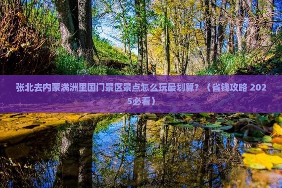 张北去内蒙满洲里国门景区景点