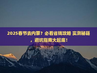 春节到内蒙攻略