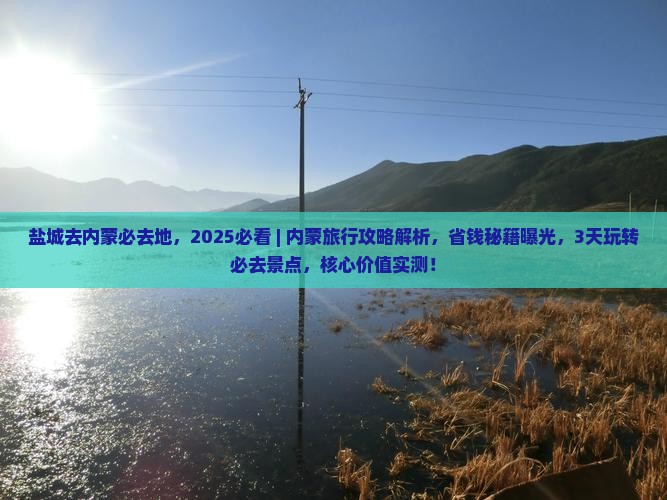 盐城去内蒙必去地