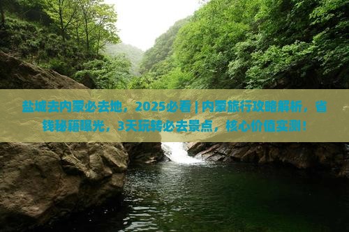盐城去内蒙必去地