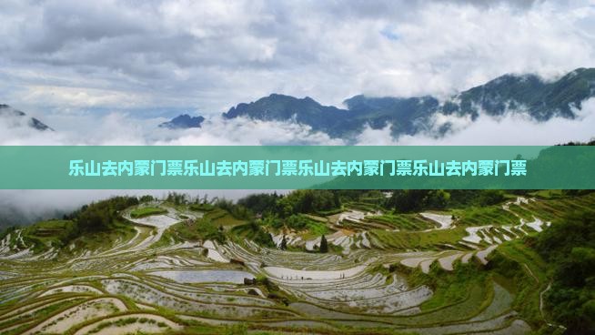 乐山去内蒙门票